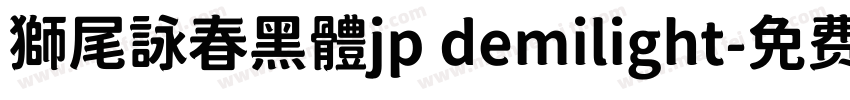 獅尾詠春黑體jp demilight字体转换